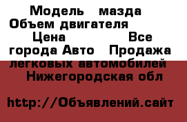  › Модель ­ мазда › Объем двигателя ­ 1 300 › Цена ­ 145 000 - Все города Авто » Продажа легковых автомобилей   . Нижегородская обл.